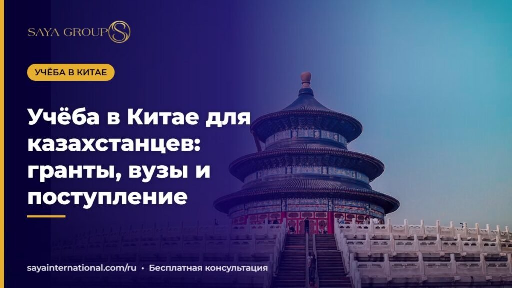 Учёба в Китае для казахстанцев — гранты и поступление в вузы