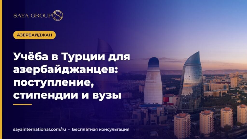 Учёба в Турции для азербайджанцев — поступление в турецкий университет