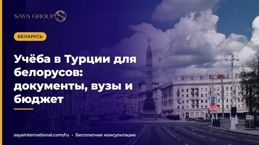 Учёба в Турции для белорусов — поступление в турецкий университет