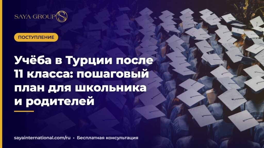 Учёба в Турции после 11 класса: выпускники готовятся к поступлению