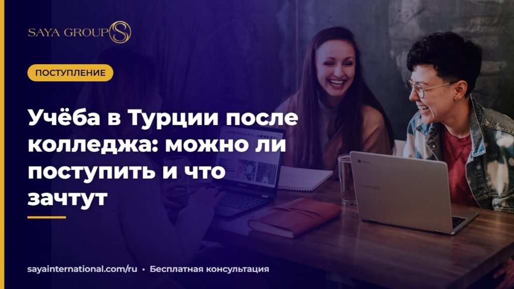 Учёба в Турции после колледжа — студенты университета
