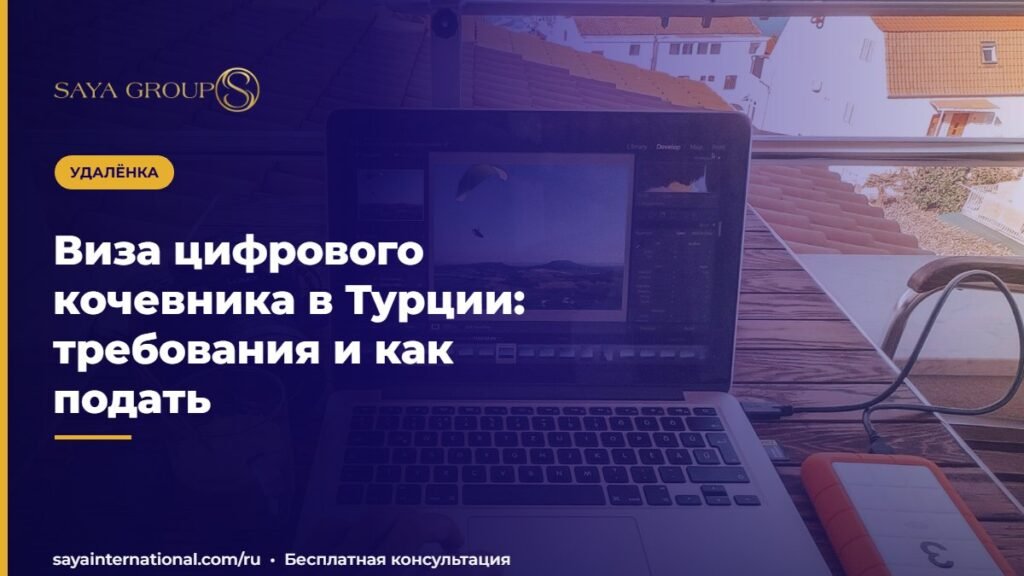 Виза цифрового кочевника в Турции: требования и как подать