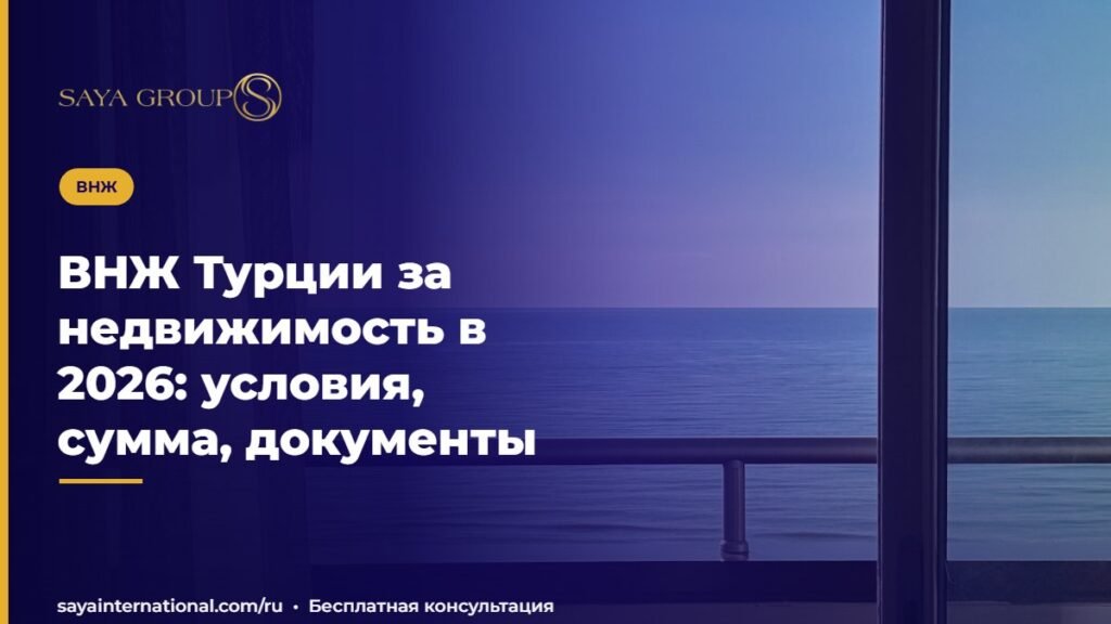 ВНЖ Турции за недвижимость в 2026: условия, сумма, документы