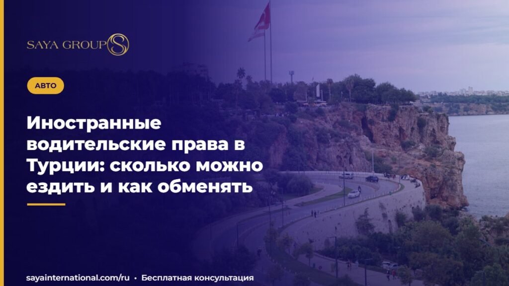 Иностранные водительские права в Турции: сколько можно ездить и как обменять