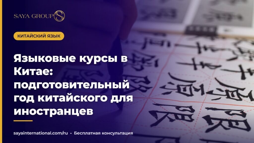 Языковые курсы в Китае для иностранных студентов