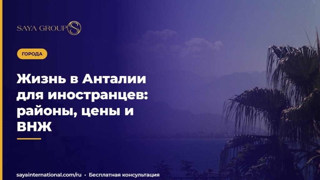 Жизнь в Анталии для иностранцев: районы, цены и ВНЖ